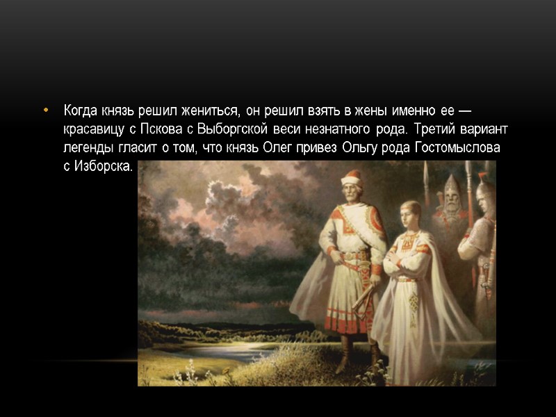 Когда князь решил жениться, он решил взять в жены именно ее — красавицу с